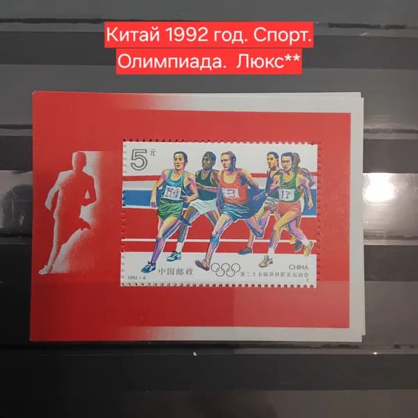 Китай 1992 Лёгкая атлетика. Спорт. люкс**