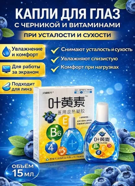 Глазные капли, витамины и черника 15 г