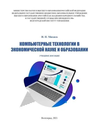 Компьютерные технологии в экономической науке и образовании | Михнев И. П. | Электронная книга