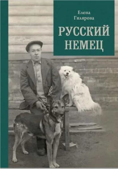Русский немец | Елена Николаевна Гилярова | Электронная книга
