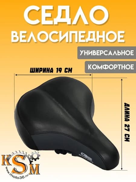 Седло для велосипеда (широкое)
