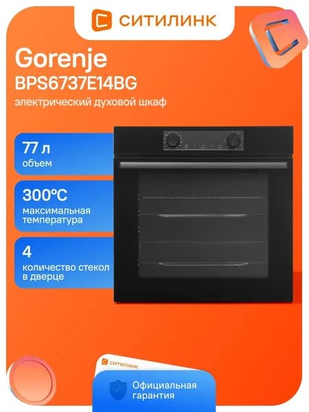 Духовой шкаф Gorenje BPS6737E14BG 77л 13 прогр.