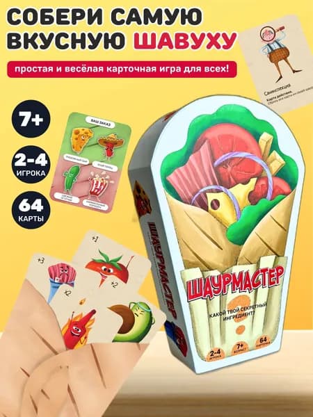 Настольная игра Шаурмастер Mika store для детей и взрослых для двоих для компании для всей семьи карточная в подарок