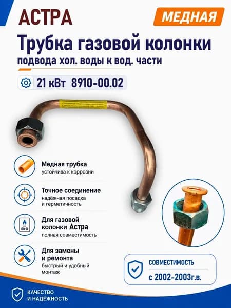 Трубка газовой колонки Астра 8910-08, 18кВт, 8910-10, 21кВт, с2002-2003г.в., подвод холодной воды к водяной части