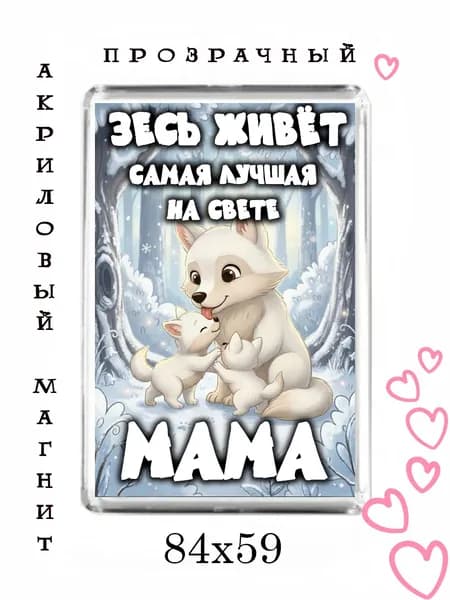 Магнит-подарок маме №16