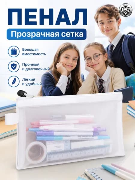 Пенал школьный сетчатый прозрачный, лёгкий вместительный, для школы, для косметики, белый