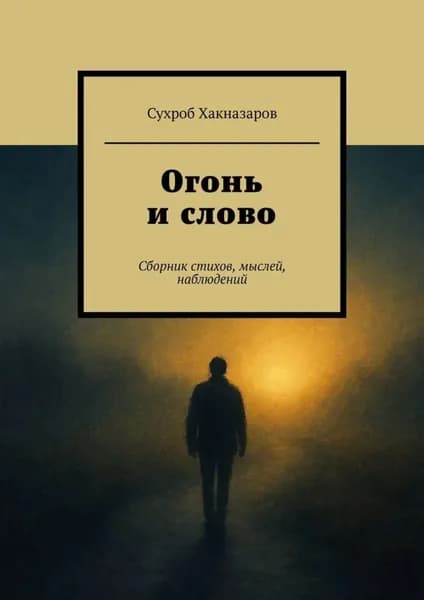 Огонь и слово. Сборник стихов, мыслей, наблюдений | Сухроб Хакназаров | Электронная книга