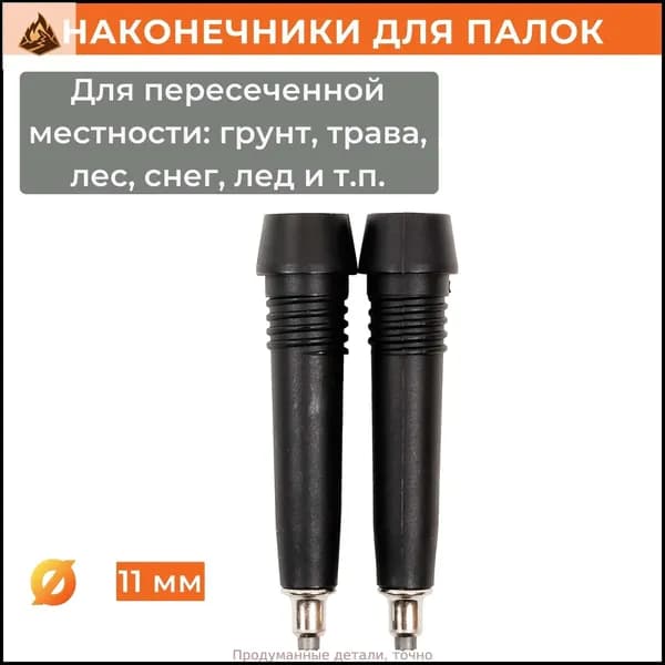 Наконечники для палок
