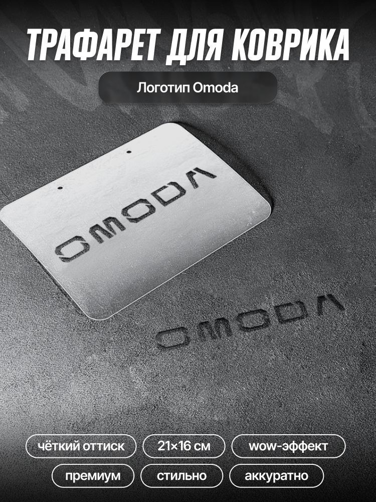 Трафарет для ворсовых ковриков автомобиля Omoda / трафарет для ковриков омода