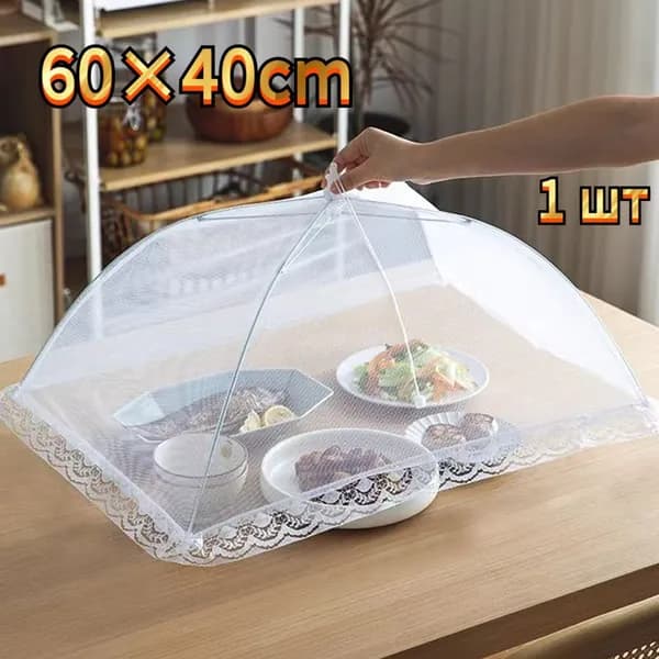 Защитный зонт для продуктов