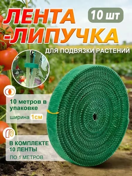 Подвязка для растений,1см,10шт