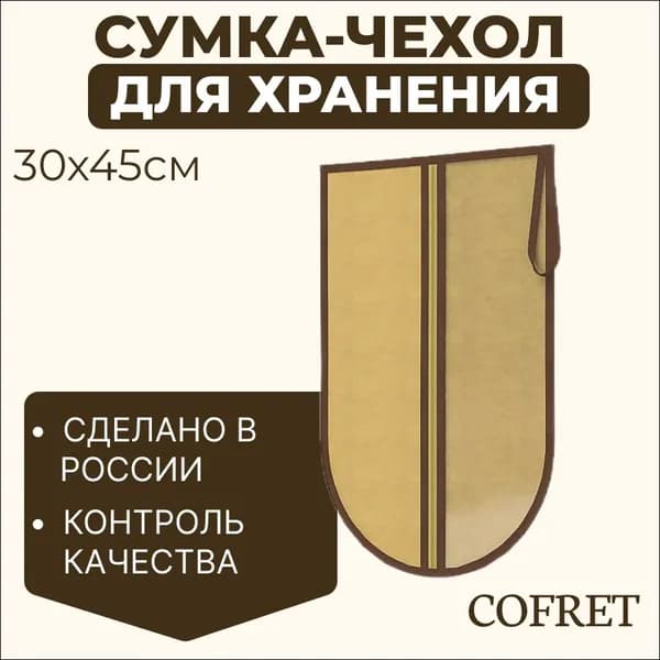 Cofret Чехол для обуви  х 30_см х 45 см