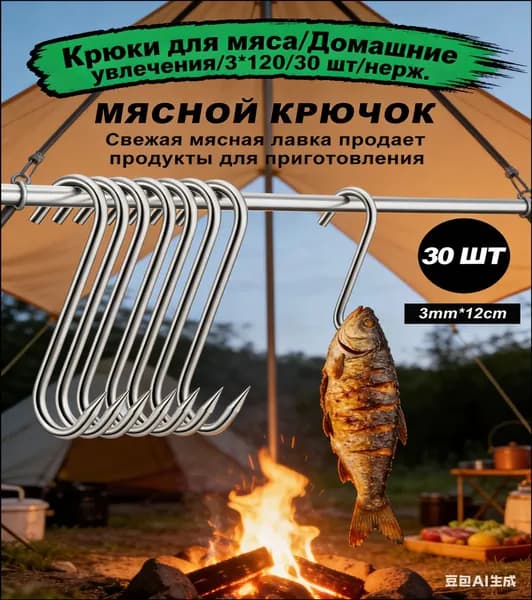 Крючки угловые заострённые для подвешивания рыбы и мяса вялки, сушки и копчения 30 штук