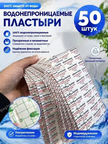 Водостойкий прозрачный лейкопластырь 50 шт. для ран, гипоаллергенный, душа и спорта