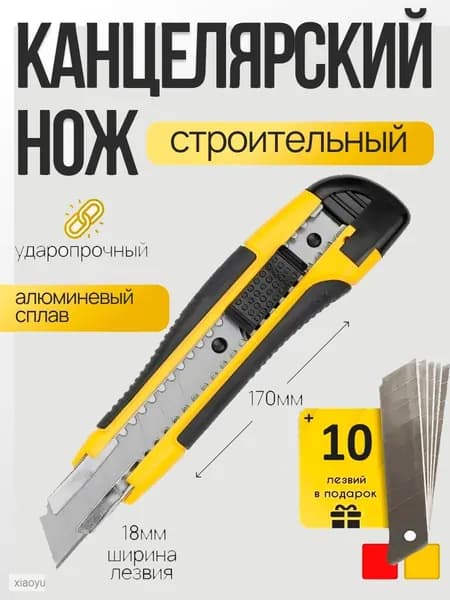 Нож канцелярский строительный 18 мм с запасными лезвиями 10 шт
