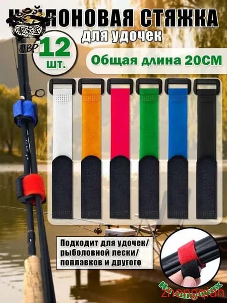 Стяжки для удилищ12шт.фиксатор для удилища,набор нейлоновых ремешков на застежке липучке20cm