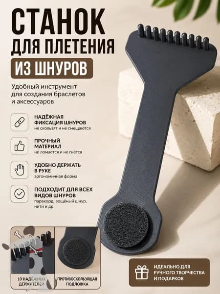 Станок для плетения из шнура, ручной инструмент для браслетов и аксессуаров