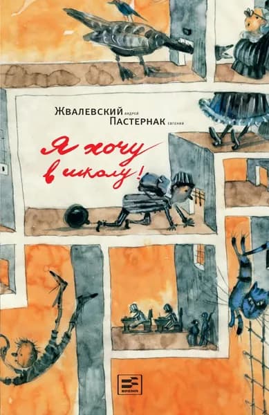 Я хочу в школу | Пастернак Евгения Борисовна, Жвалевский Андрей Валентинович | Электронная книга