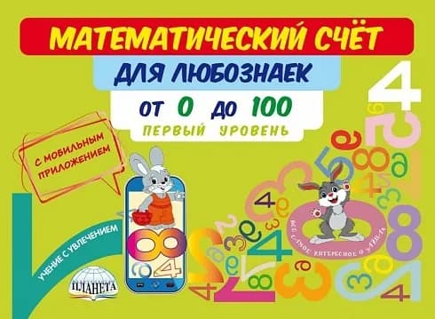 Математический счёт для любознаек: от 0 до 100. Первый уровень. Книга с мобильным приложением | Буряк Мария Викторовна