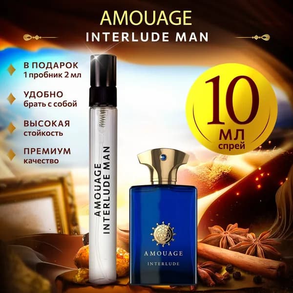 Amouage Interlude Man (амуаж интерлюд) духи мужские стойкие 10мл