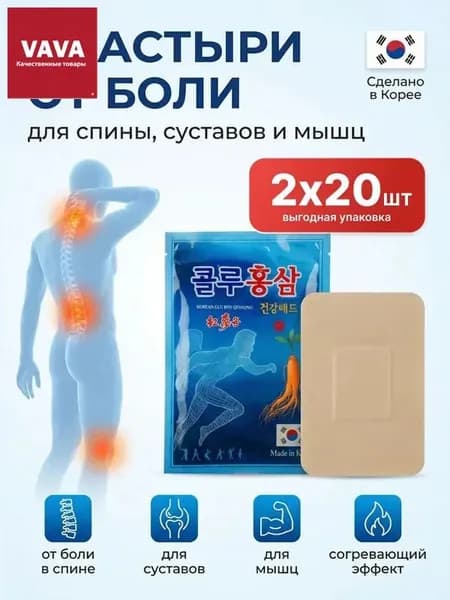 Косметические пластыри для спины, суставов и мышц. Корея, 2 упаковки по 20 штук/ Пластырь с женьшенем и глюкозамином