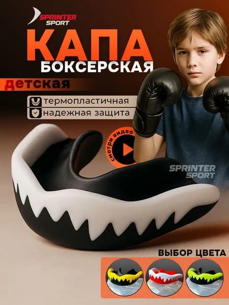 Капа боксерская детская / подростковая в футляре одночелюстная