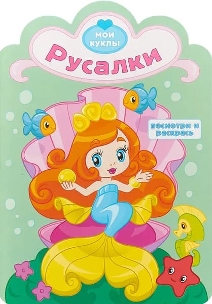 Раскраска для девочек с вырубкой. Русалки