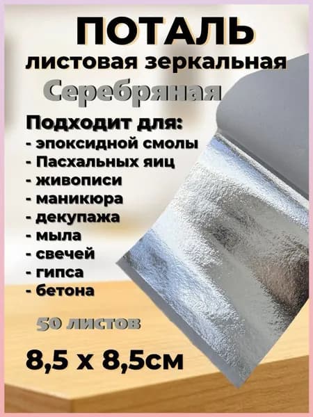 Поталь зеркальная листовая 50 листов