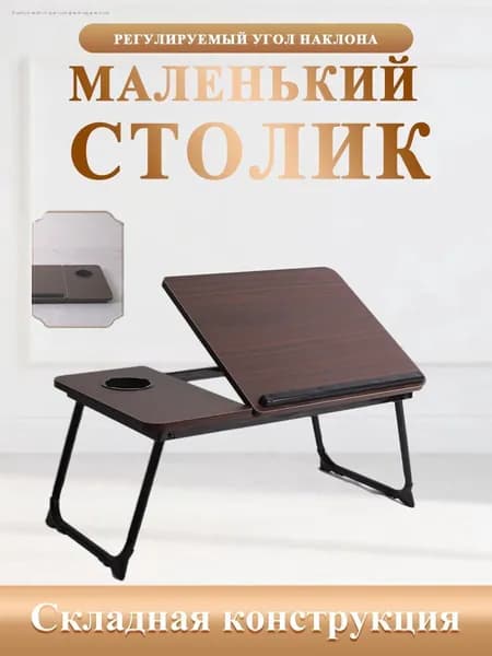Столик для ноутбука, 60.5х32х24.3 см