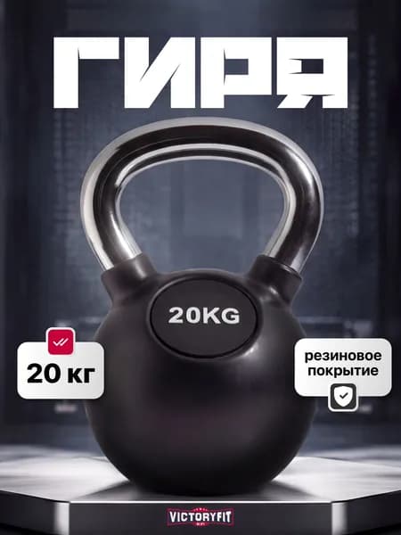 Гиря чугунная 20 кг VictoryFit обрезиненная с хромированной ручкой, Гиря чугунная спортивная для фитнеса и кроссфита