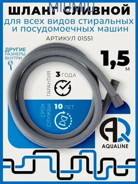 Армированный сливной шланг 1,5 м для стиральных и посудомоечных машин