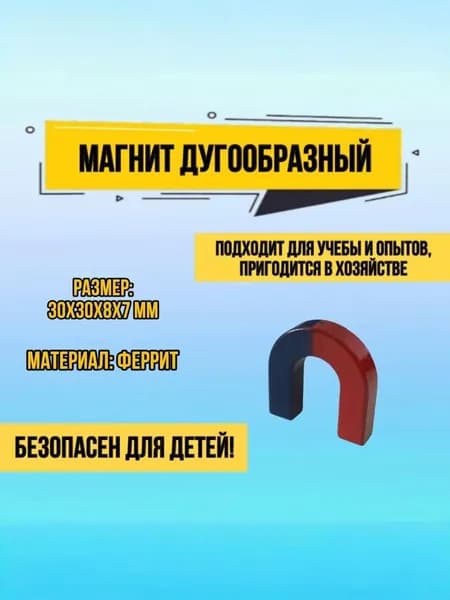 Лабораторный дугообразный U магнит подкова 30x30x8x7 мм ( слабые магнитные свойства )