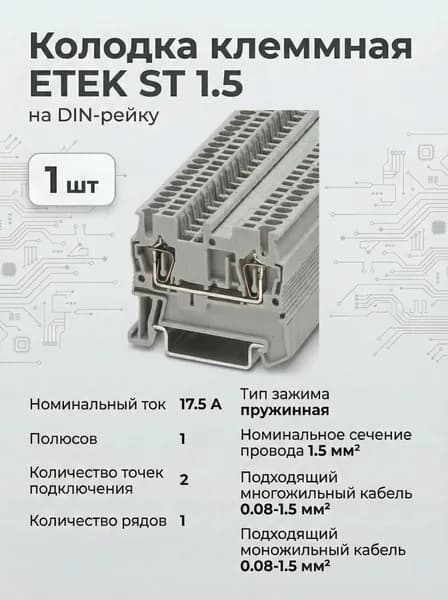 Колодка клеммная на DIN-рейку пружинная ETEK ST 1.5 1.5мм 17,5A серая