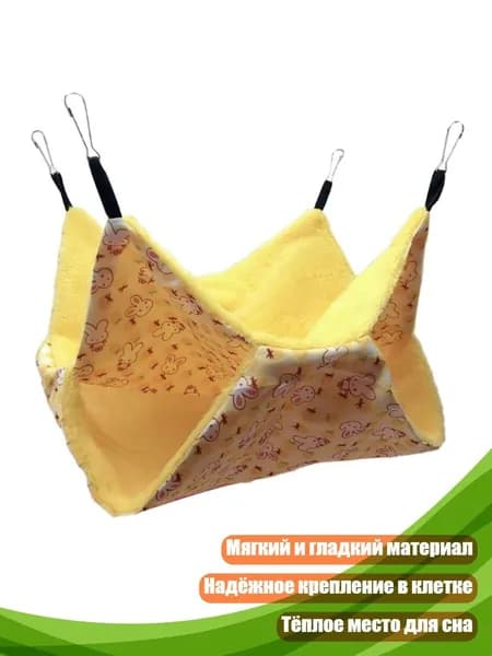 Двухслойный подвесной гамак для грызунов, Желтый - L