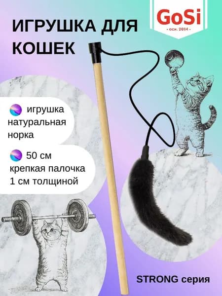 Игрушка для кошки, GoSi, Удочка-дразнилка Норковый хвостик , махалка на крепкой палочке