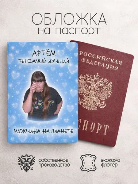 Обложка на паспорт "Самый лучший на планете" с именем Артём