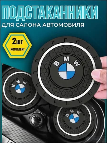 Противоскользящий коврик в подстаканник BMW