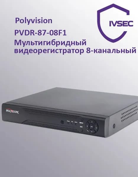 Гибридный видеорегистратор, 8 каналов, 3840x2160 4K, до 14 ТБ HDD, Polyvision, PVDR-87-08F1