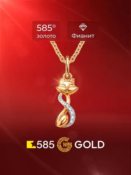 Подвеска на шею Кошка с фианитами из красного золота 585 пробы 585GOLD