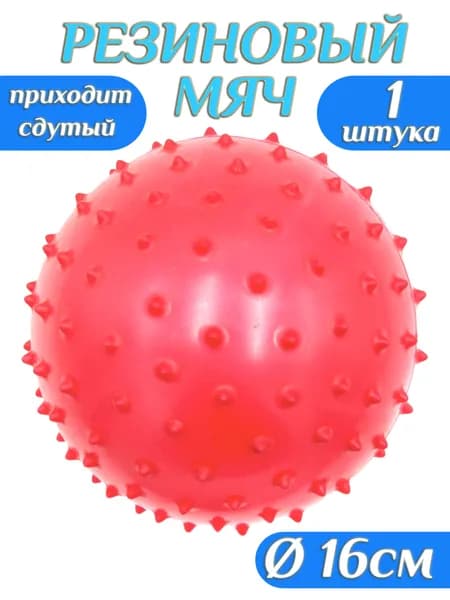 Мяч резиновый с шипами 160 мм
