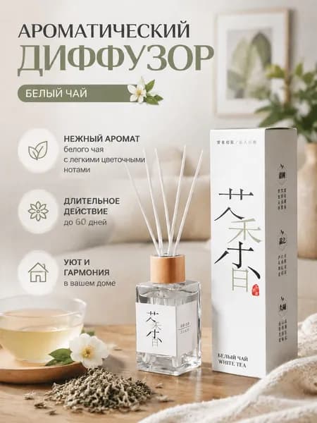 Ароматизатор для дома аромадиффузор Улун белый персик