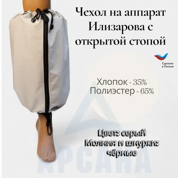 Чехол на аппарат внешней фиксации (Илизарова и др.) на голени (без полуколец). Легкий (хлопок + полиэстер), с открытой стопой. ГО-1.