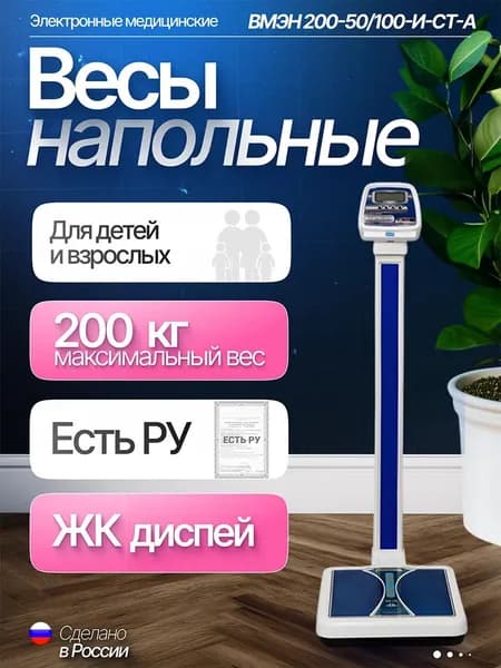 Весы напольные электронные медицинские с табло на стойке ВМЭН 200-50/100-И-СТ-А (Регистрационное удостоверение)