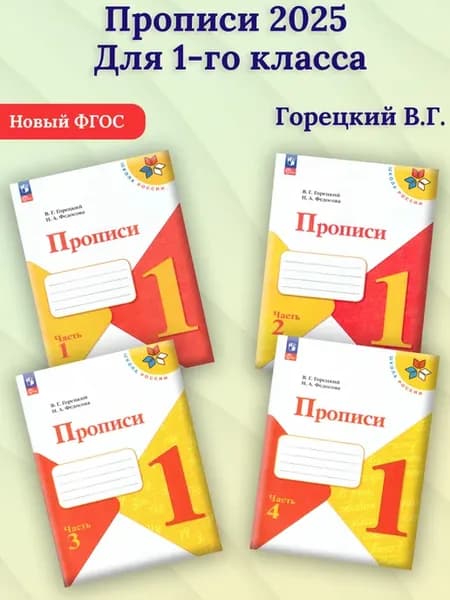 Прописи 1 класс. Комплект 4 части. Школа России. Новый ФГОС