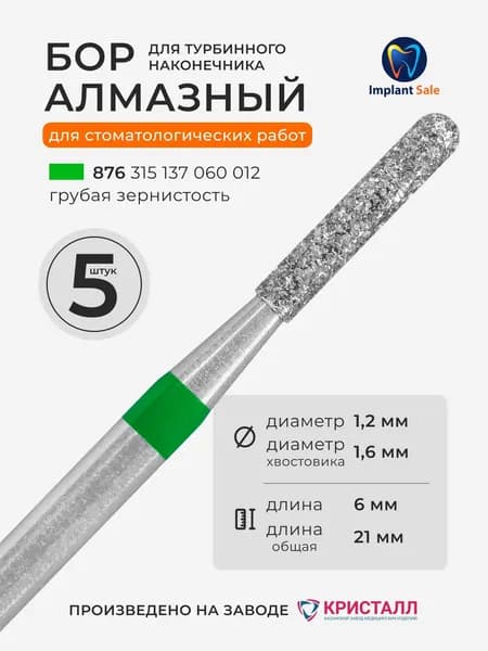 Стоматологический алмазный бор для турбинного наконечника, 5 шт