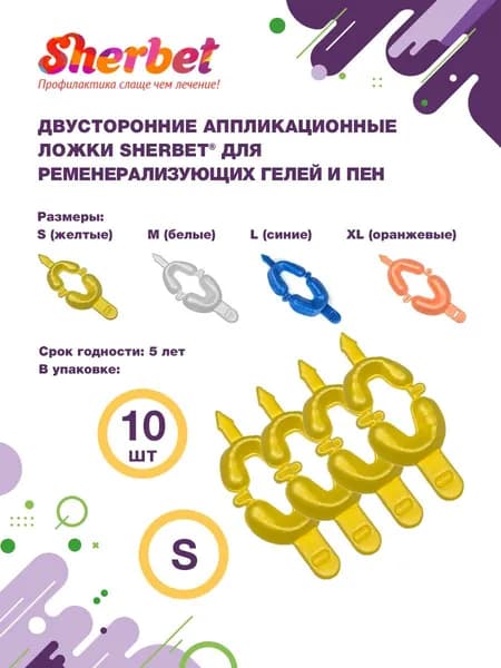 Аппликационные ложки (капы) Sherbet Dual Arch Trays размер S (10 шт)