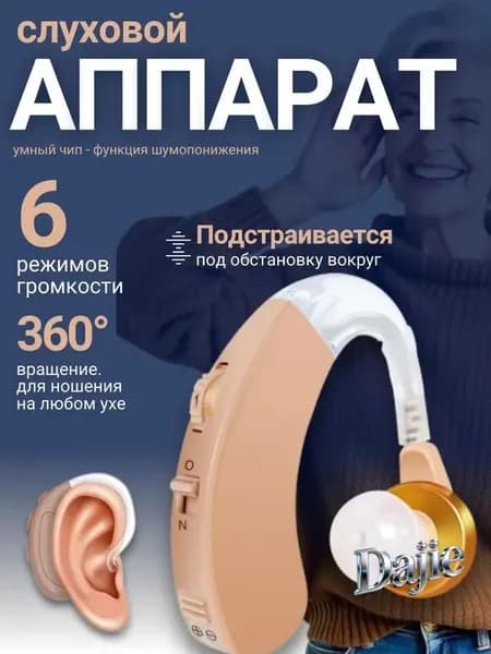 Слуховой аппарат; Для пожилых и слабослышащих; Усилитель слуха для пожилых