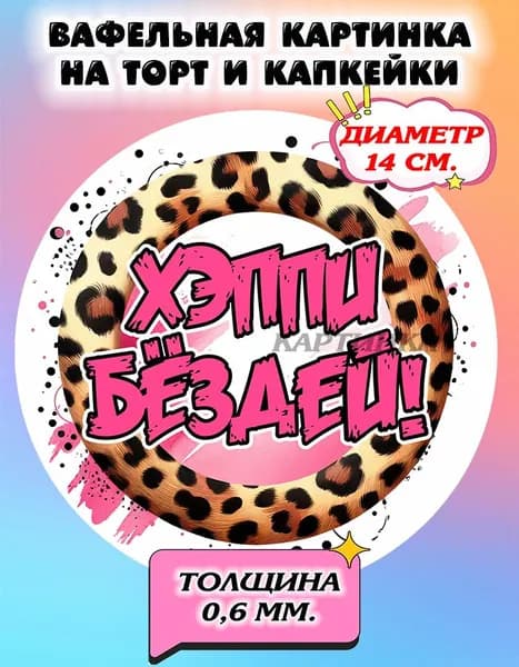 Диаметр 14 см. Вафельная картинка "Приколы, С Днем Рождения Женщине". Сладкая картинка, съедобная печать для декора торта, бенто-торта, украшения пряников и капкейков.