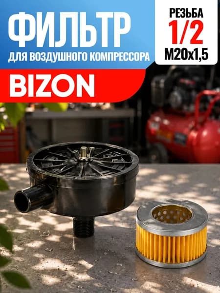 Фильтр для воздушного компрессора Bizon Бизон 1/2