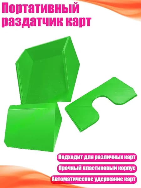 Портативный раздатчик карт, Зеленый